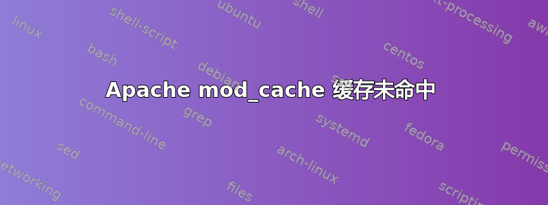 Apache mod_cache 缓存未命中