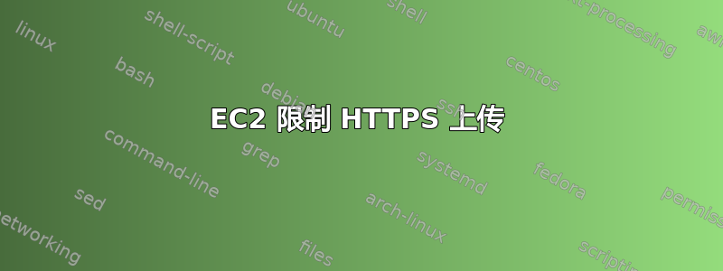 EC2 限制 HTTPS 上传