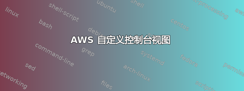 AWS 自定义控制台视图