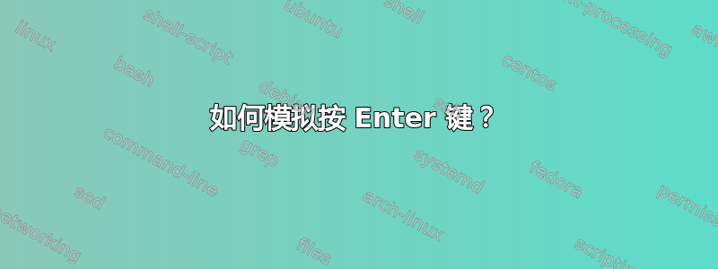 如何模拟按 Enter 键？