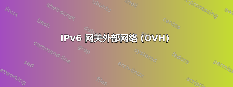 IPv6 网关外部网络 (OVH)