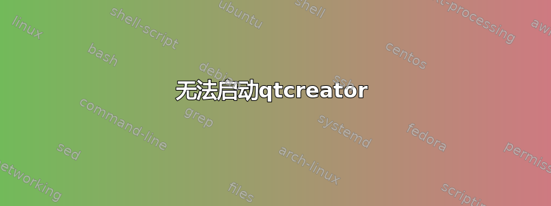 无法启动qtcreator