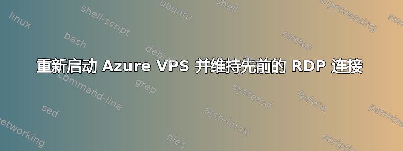 重新启动 Azure VPS 并维持先前的 RDP 连接