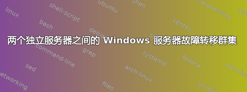 两个独立服务器之间的 Windows 服务器故障转移群集