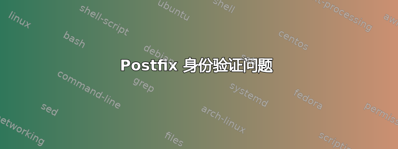 Postfix 身份验证问题