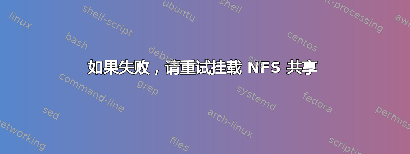 如果失败，请重试挂载 NFS 共享