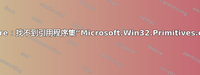 Azure：找不到引用程序集“Microsoft.Win32.Primitives.dll”