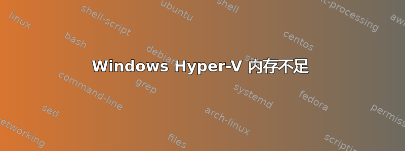 Windows Hyper-V 内存不足