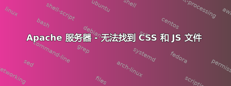 Apache 服务器 - 无法找到 CSS 和 JS 文件