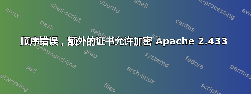 顺序错误，额外的证书允许加密 Apache 2.433