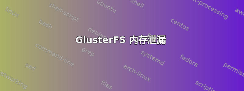 GlusterFS 内存泄漏