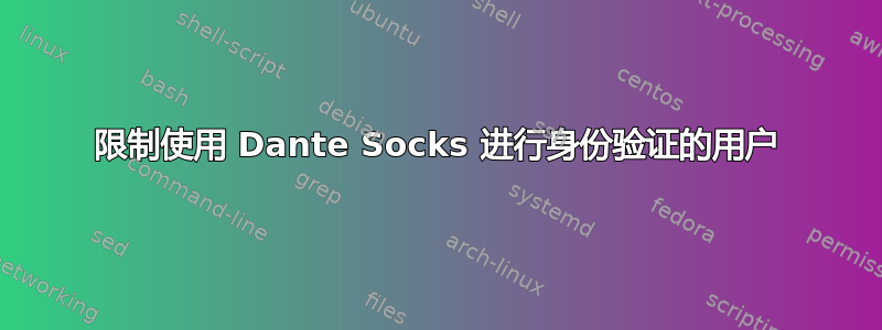 限制使用 Dante Socks 进行身份验证的用户