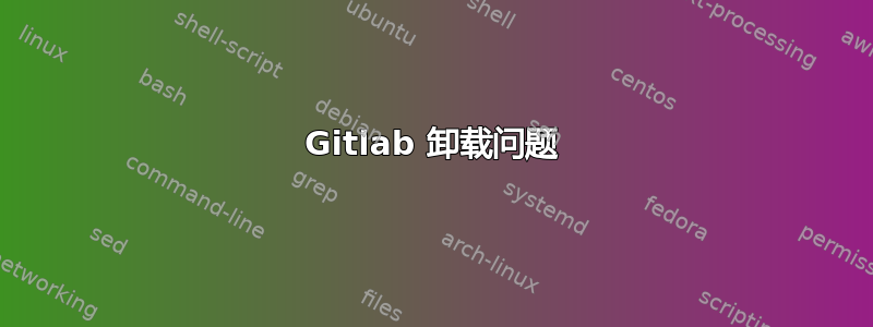 Gitlab 卸载问题