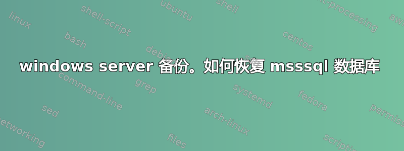 windows server 备份。如何恢复 msssql 数据库