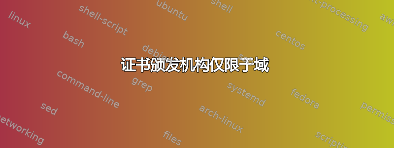 证书颁发机构仅限于域