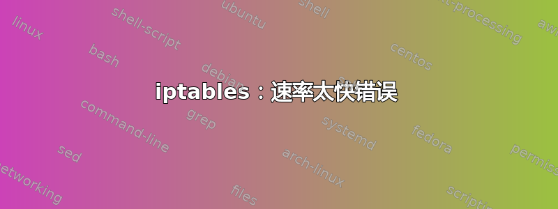 iptables：速率太快错误