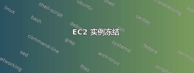 EC2 实例冻结