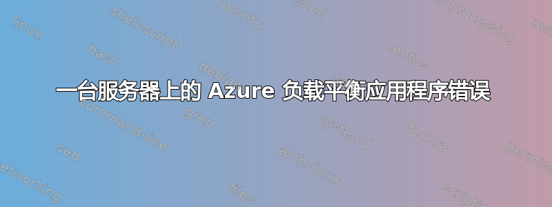 一台服务器上的 Azure 负载平衡应用程序错误