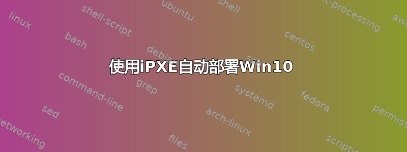 使用iPXE自动部署Win10