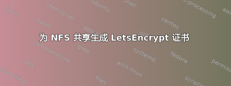 为 NFS 共享生成 LetsEncrypt 证书