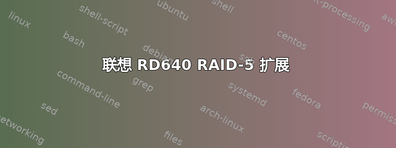 联想 RD640 RAID-5 扩展