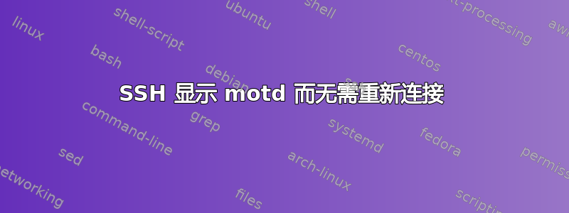 SSH 显示 motd 而无需重新连接