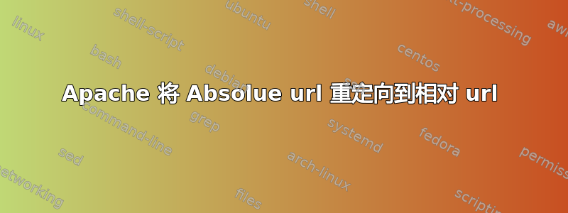 Apache 将 Absolue url 重定向到相对 url