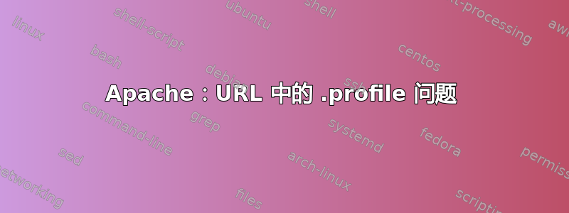 Apache：URL 中的 .profile 问题