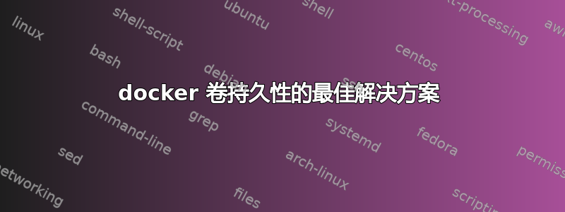 docker 卷持久性的最佳解决方案