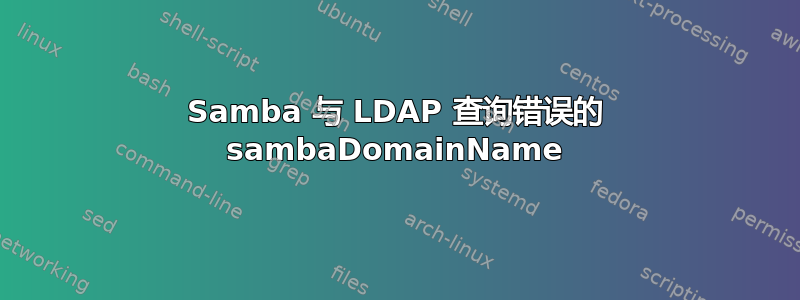 Samba 与 LDAP 查询错误的 sambaDomainName