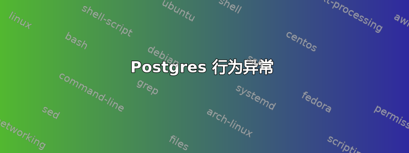 Postgres 行为异常