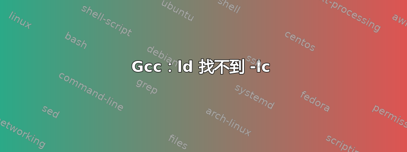 Gcc：ld 找不到 -lc