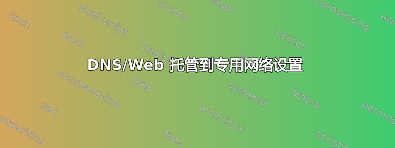 DNS/Web 托管到专用网络设置