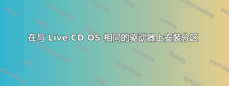 在与 Live CD OS 相同的驱动器上安装分区