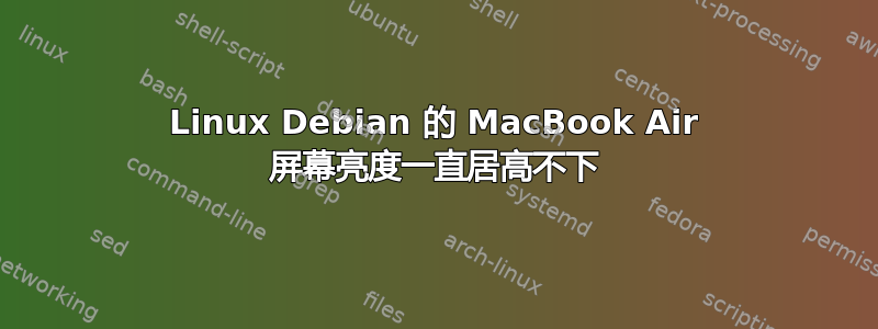 Linux Debian 的 MacBook Air 屏幕亮度一直居高不下