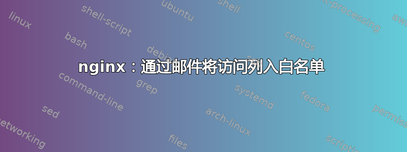 nginx：通过邮件将访问列入白名单