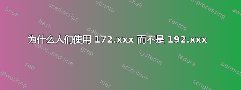 为什么人们使用 172.xxx 而不是 192.xxx 