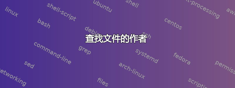 查找文件的作者