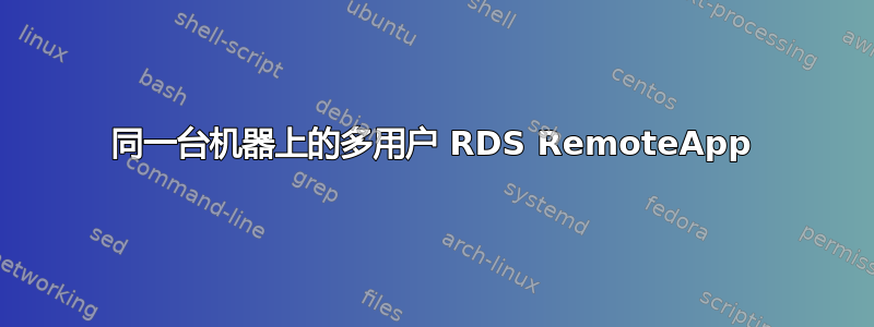 同一台机器上的多用户 RDS RemoteApp