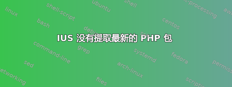 IUS 没有提取最新的 PHP 包