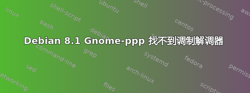 Debian 8.1 Gnome-ppp 找不到调制解调器