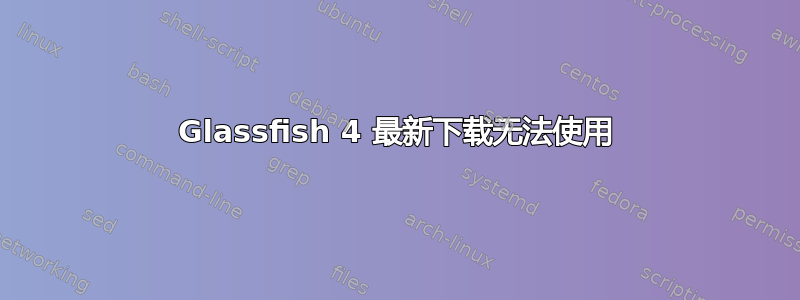 Glassfish 4 最新下载无法使用