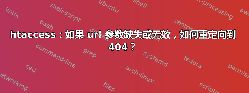 htaccess：如果 url 参数缺失或无效，如何重定向到 404？