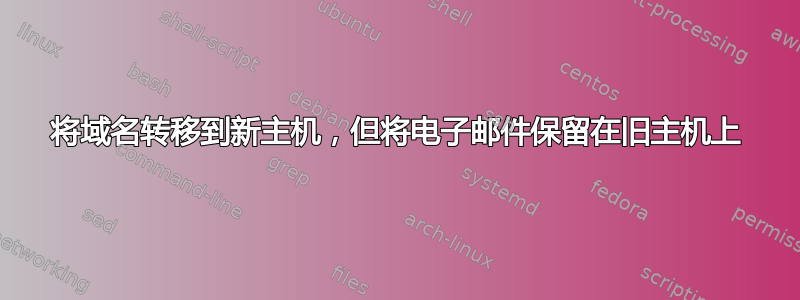 将域名转移到新主机，但将电子邮件保留在旧主机上