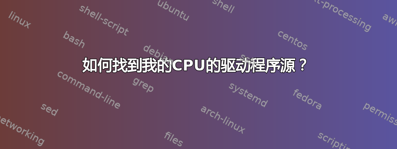 如何找到我的CPU的驱动程序源？