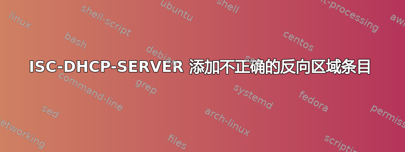 ISC-DHCP-SERVER 添加不正确的反向区域条目