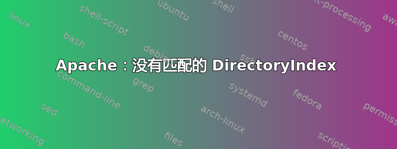 Apache：没有匹配的 DirectoryIndex