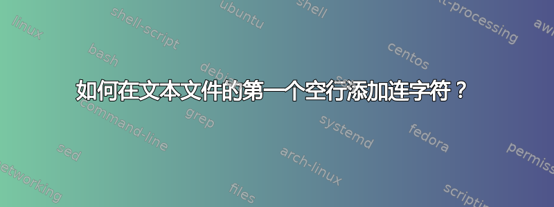 如何在文本文件的第一个空行添加连字符？