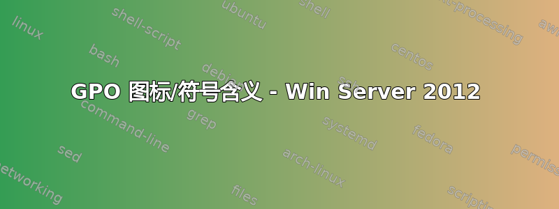 GPO 图标/符号含义 - Win Server 2012