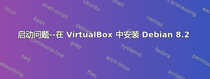 启动问题--在 VirtualBox 中安装 Debian 8.2